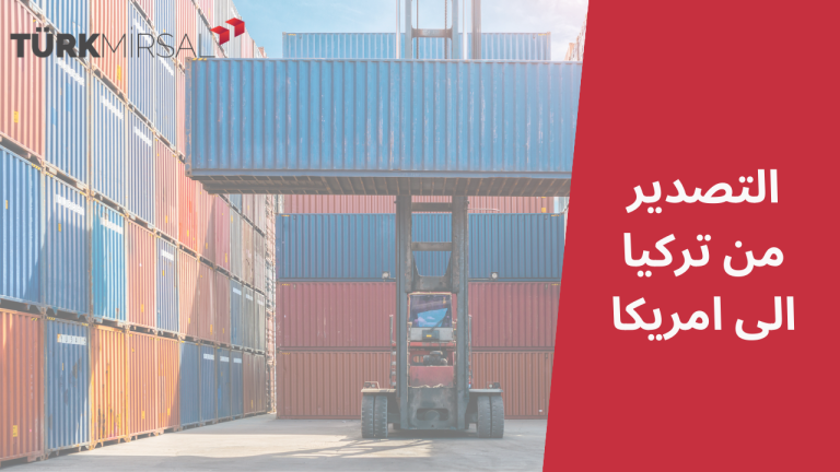 التصدير من تركيا الى امريكا