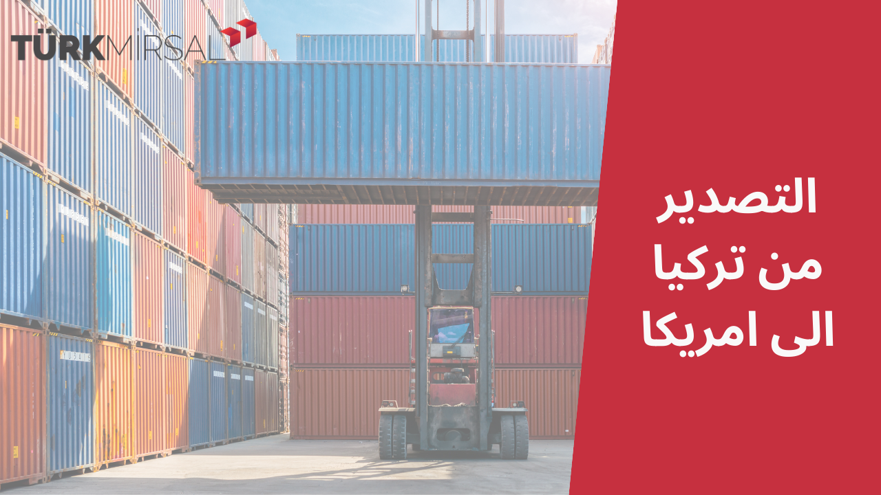التصدير من تركيا الى امريكا