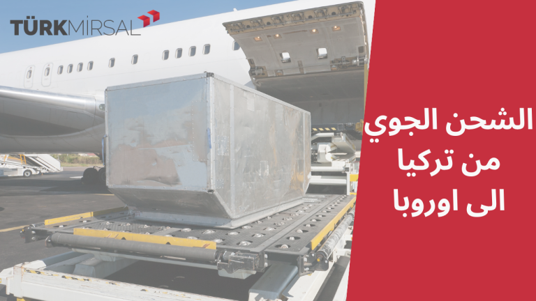 الشحن الجوَي من تركيا الى اوروبا