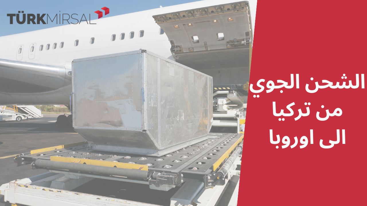 الشحن الجوَي من تركيا الى اوروبا