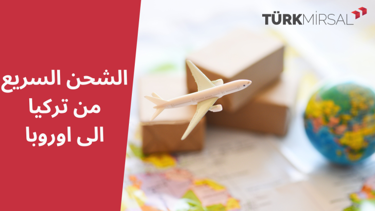 الشحن السريع من تركيا الى اوروبا