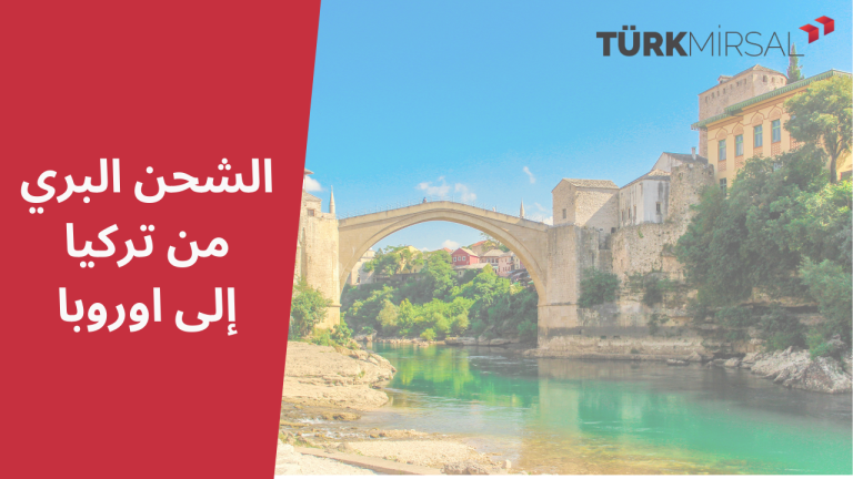 الشحن البري من تركيا إلى اوروبا