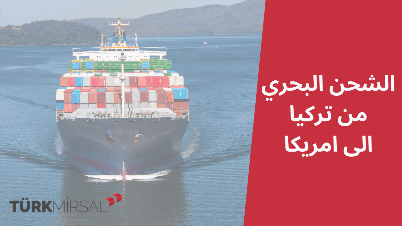 الشحن البحري من تركيا الى امريكا