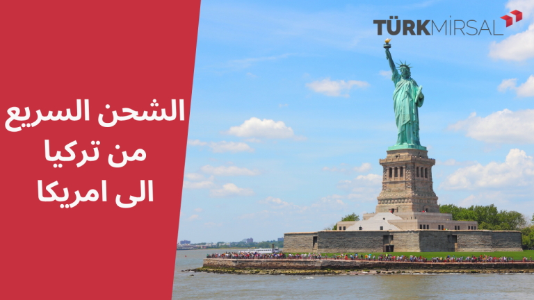 الشحن السريع من تركيا الى امريكا