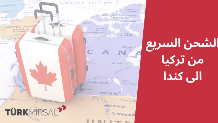 الشحن السريع من تركيا الى كندا