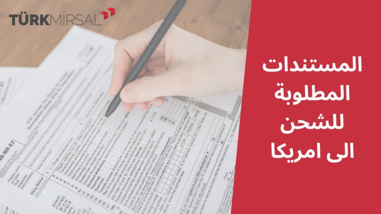 المستندات المطلوبة للشحن الى امريكا